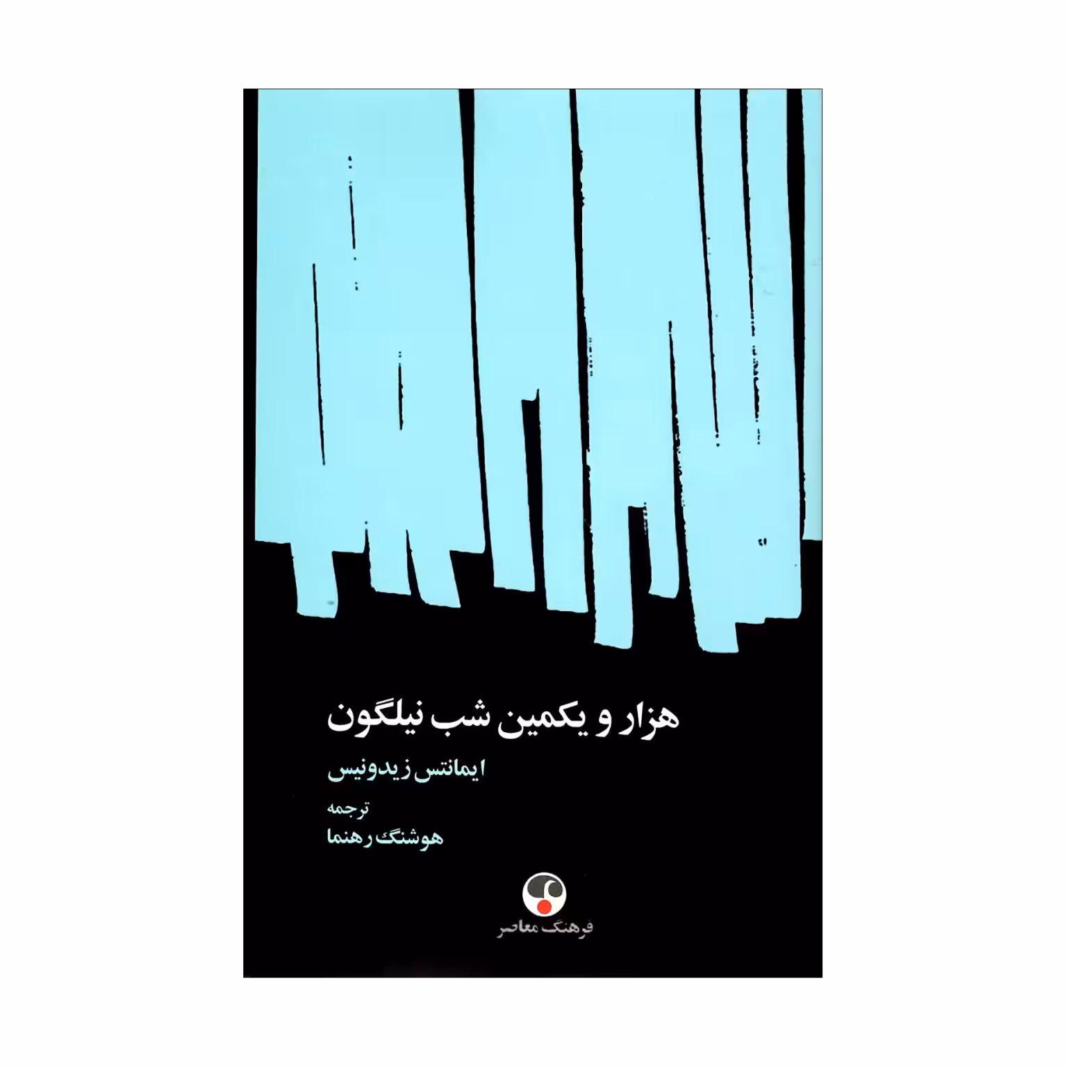 کتاب هزار و یکمین شب نیلگون