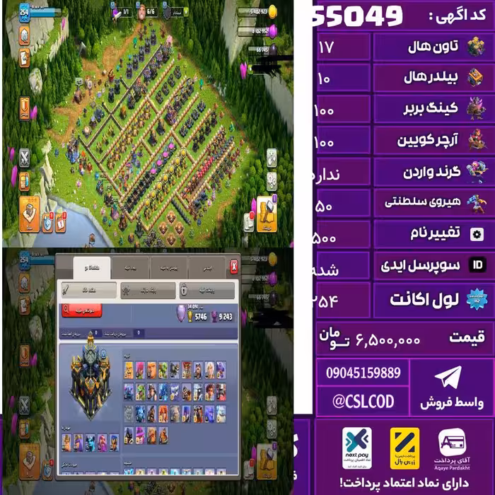 اکانت کلش لول 254 تاون 17 لول 100 کویین 100 واردن  رویال چمپیون 50 شاهزاده مینیون 75 تغییرنام 500 کد 55049