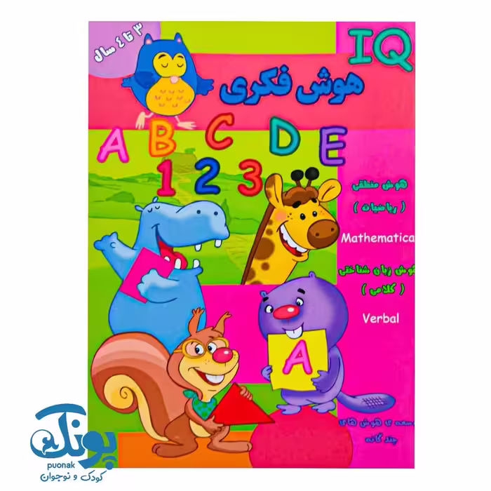 کتاب هوش فکری (IQ) گروه سنی 3 تا 4 سال