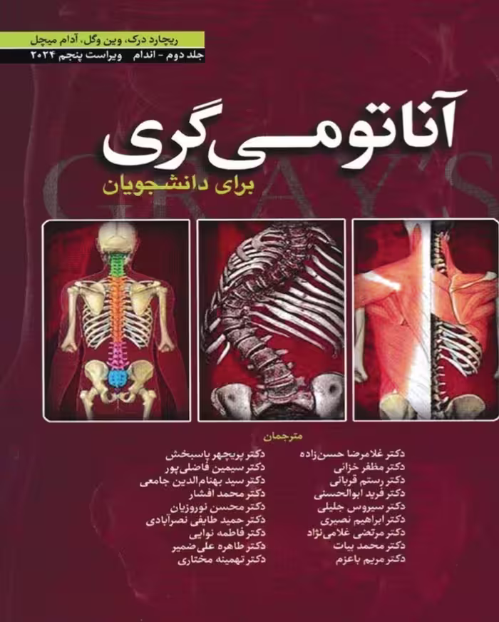 آناتومی گری اندام _ جلد دوم