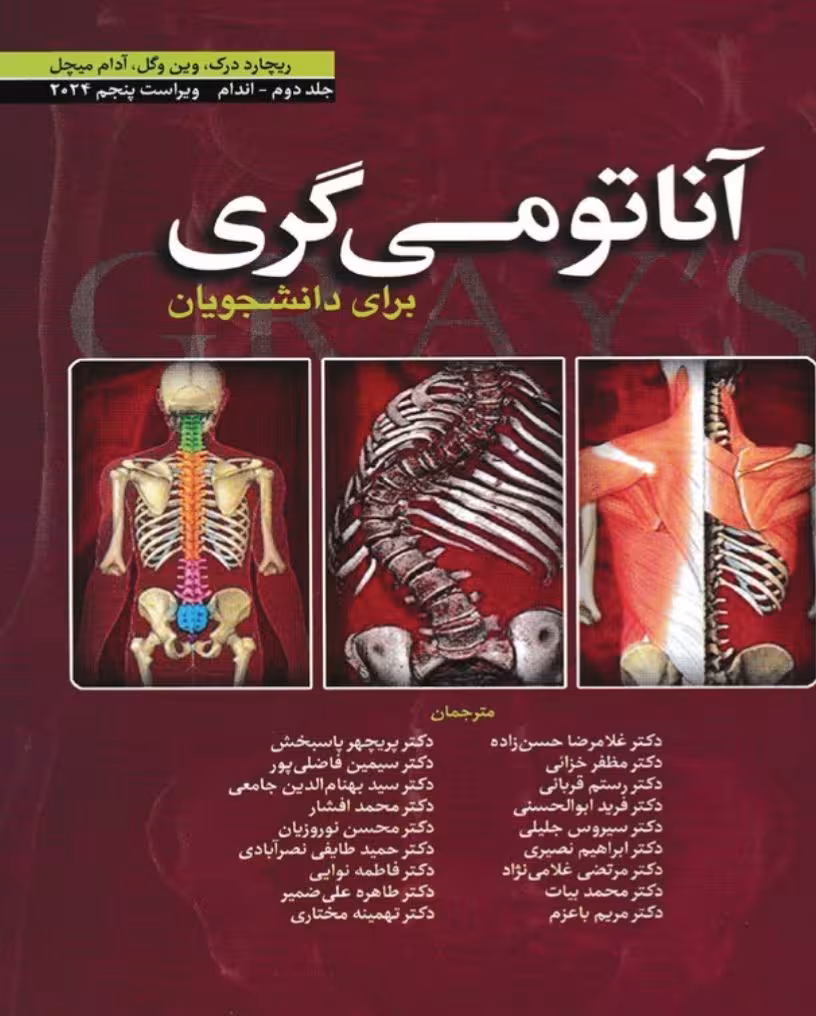 آناتومی گری اندام _ جلد دوم