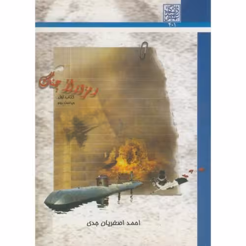 کتاب رمز و راز جنگ ج 1