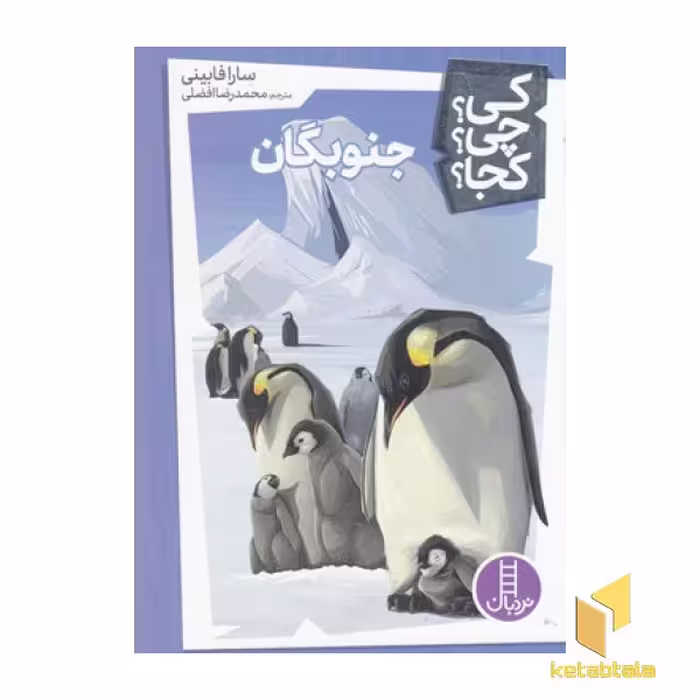 کتاب جنوبگان - کی؟ چی؟ کجا؟ اثر سارا فابینی نشر فنی ایران