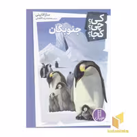 کتاب جنوبگان - کی؟ چی؟ کجا؟ اثر سارا فابینی نشر فنی ایران