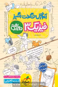 آموزش شگفت انگیز فیزیک دوازدهم تجربی خیلی سبز