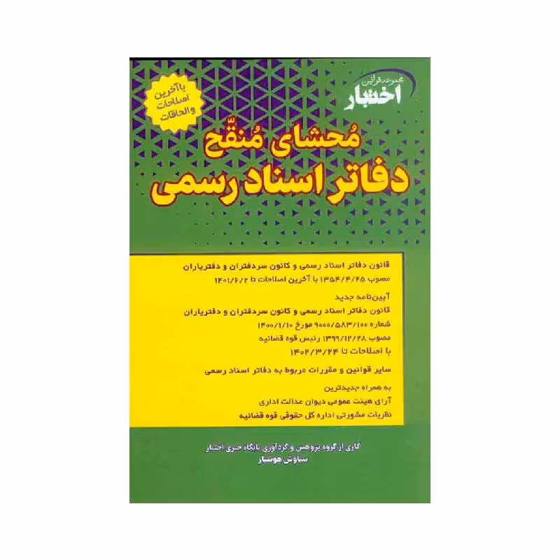 کتاب محشای منقح دفاتر اسناد رسمی