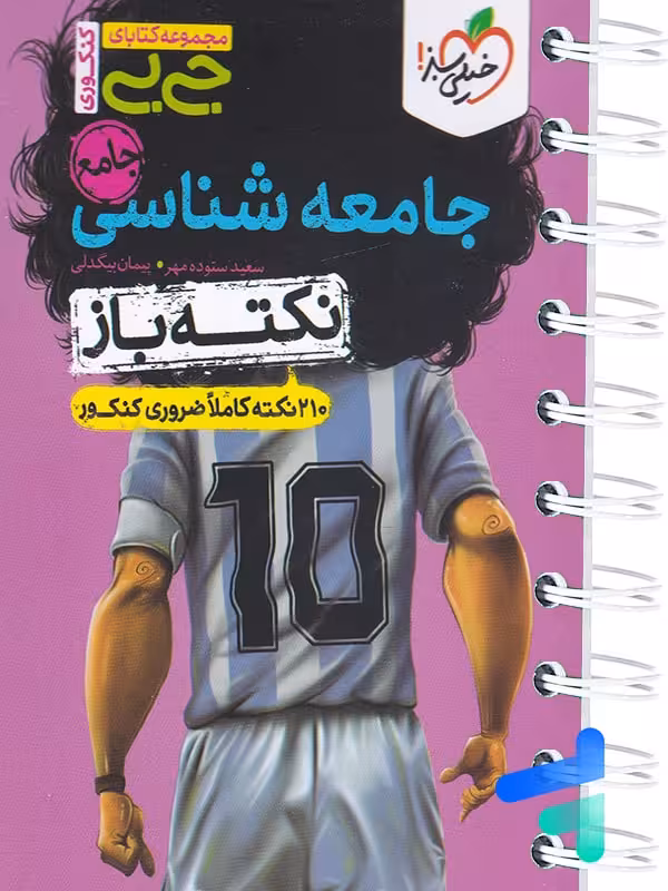 جیبی نکته باز جامعه شناسی کنکور خیلی سبز