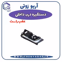 دستگیره داخلی درب عقب راست آریو زوتی Z300