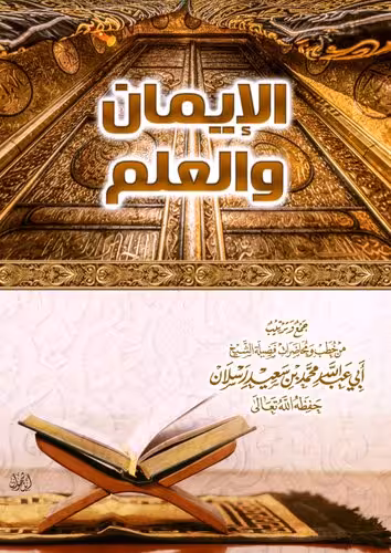 خرید و دانلود نسخه کامل کتاب الإيمان والعلم - الشيخ محمد رسلان