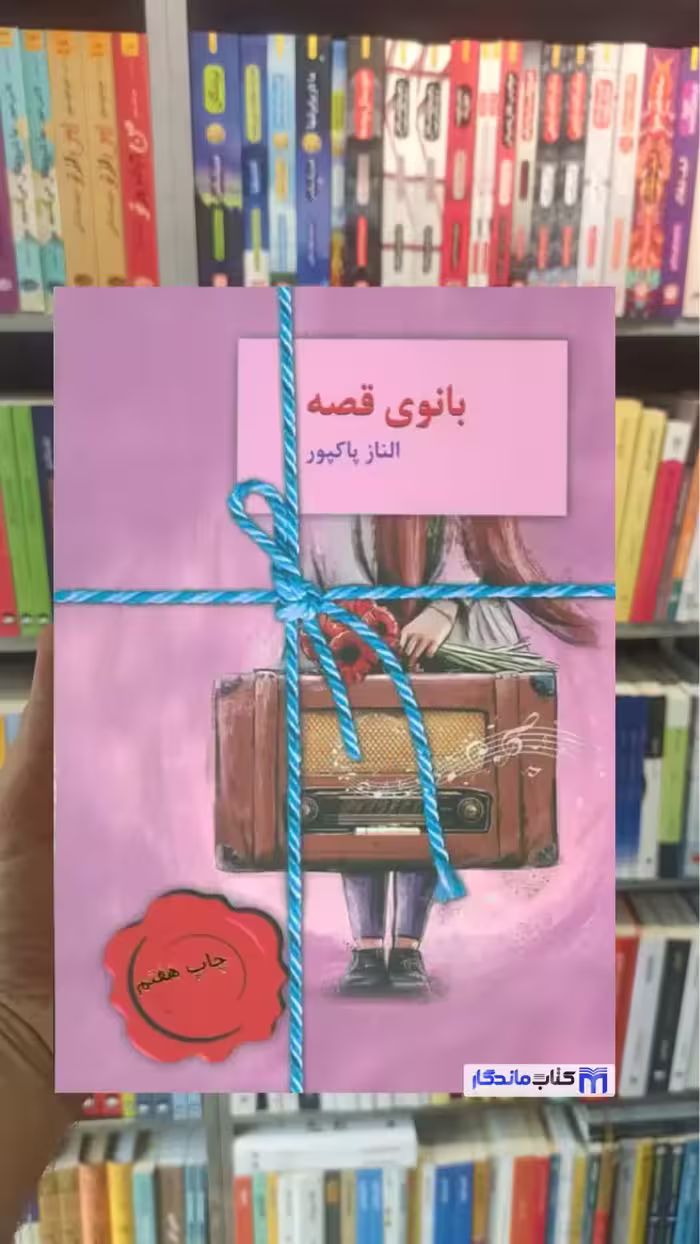 بانوی قصه الناز پاکبور سخن