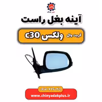 آینه بغل راست  گریت وال ولکس C30