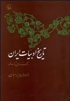 تاریخ ادبیات ایران از فردوسی تا سعدی (2 جلدی) | مرکز فرهنگی آبی