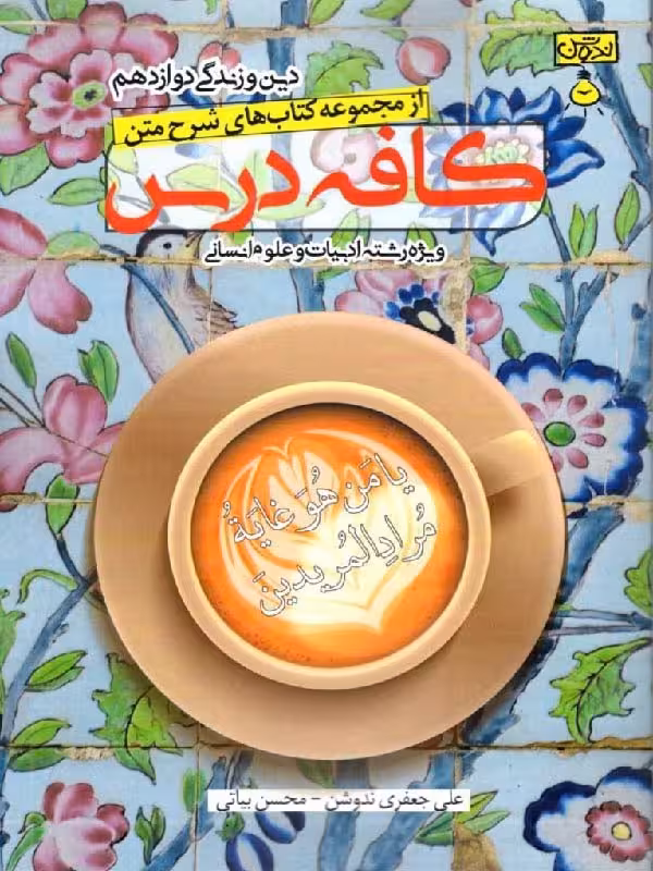 ندوشن کافه درس دین و زندگی دوازدهم (رشته انسانی)