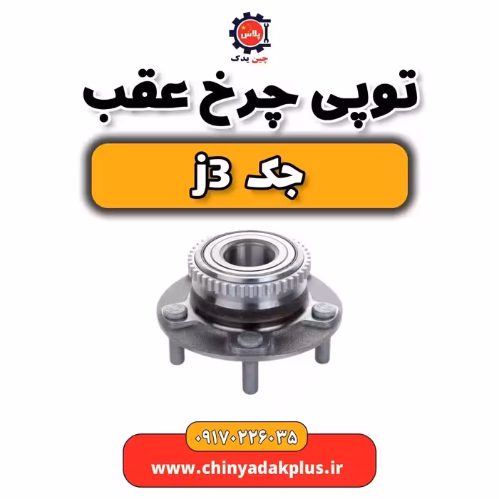 توپی چرخ عقب جک j3