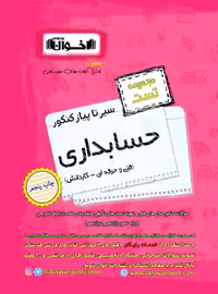 سیر تا پیاز تست حسابداری جامع کنکور (هنرستان)  اخوان