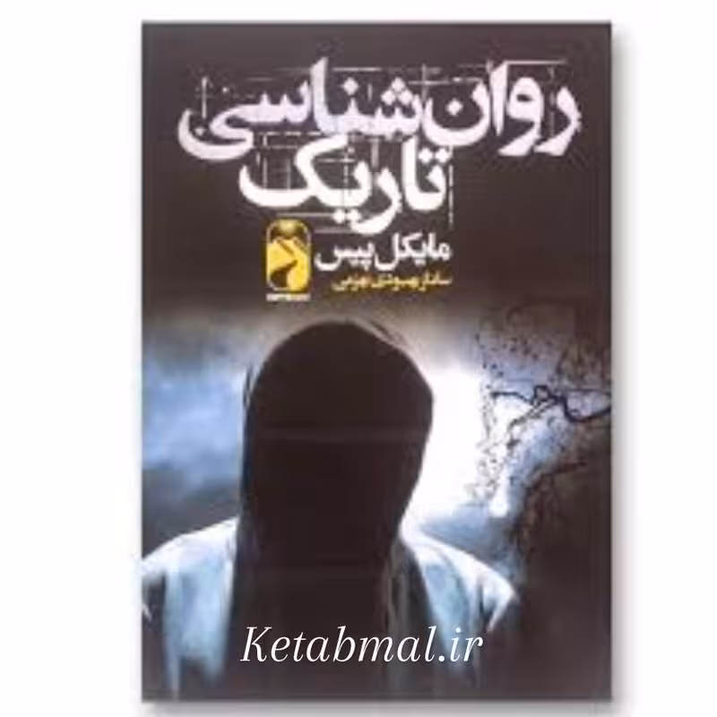 کتاب روانشناسی تاریک اثر مایکل پیس انتشارات خودمونی