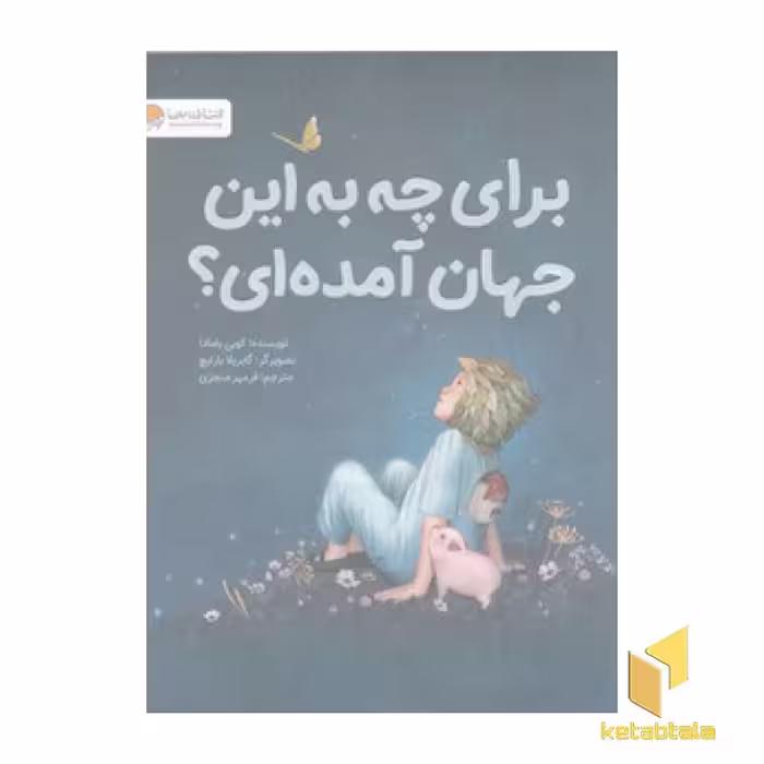 کتاب برای چه به این جهان آمده ای؟ اثر کوبی یامادا نشر مهرسا