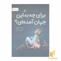کتاب برای چه به این جهان آمده ای؟ اثر کوبی یامادا نشر مهرسا