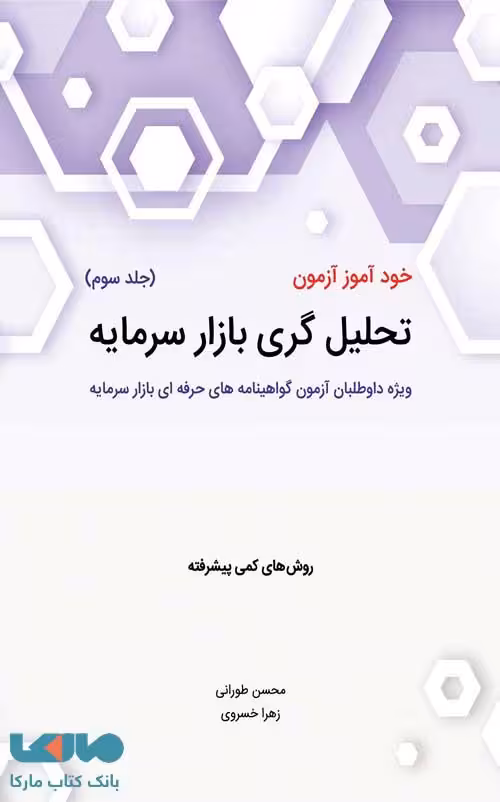 خودآموز آزمون تحلیل گری بازار سرمایه جلد سوم نشر نگاه دانش