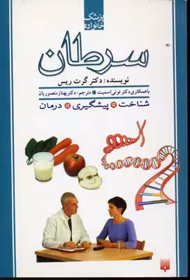 پزشک خانواده: سرطان