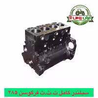 سیلندر کامل تراکتور فرگوسن 285 - شرکتی - ت.ث.ث