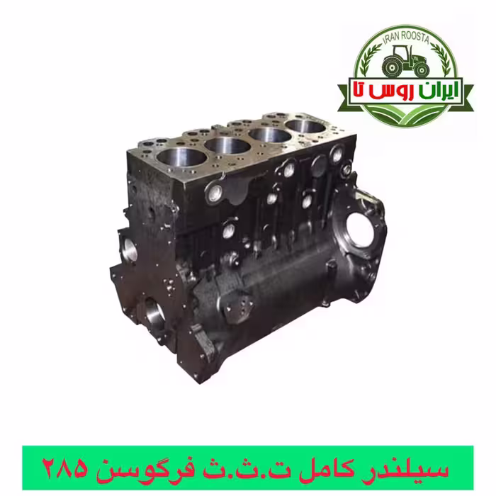 سیلندر کامل تراکتور فرگوسن 285 - شرکتی - ت.ث.ث