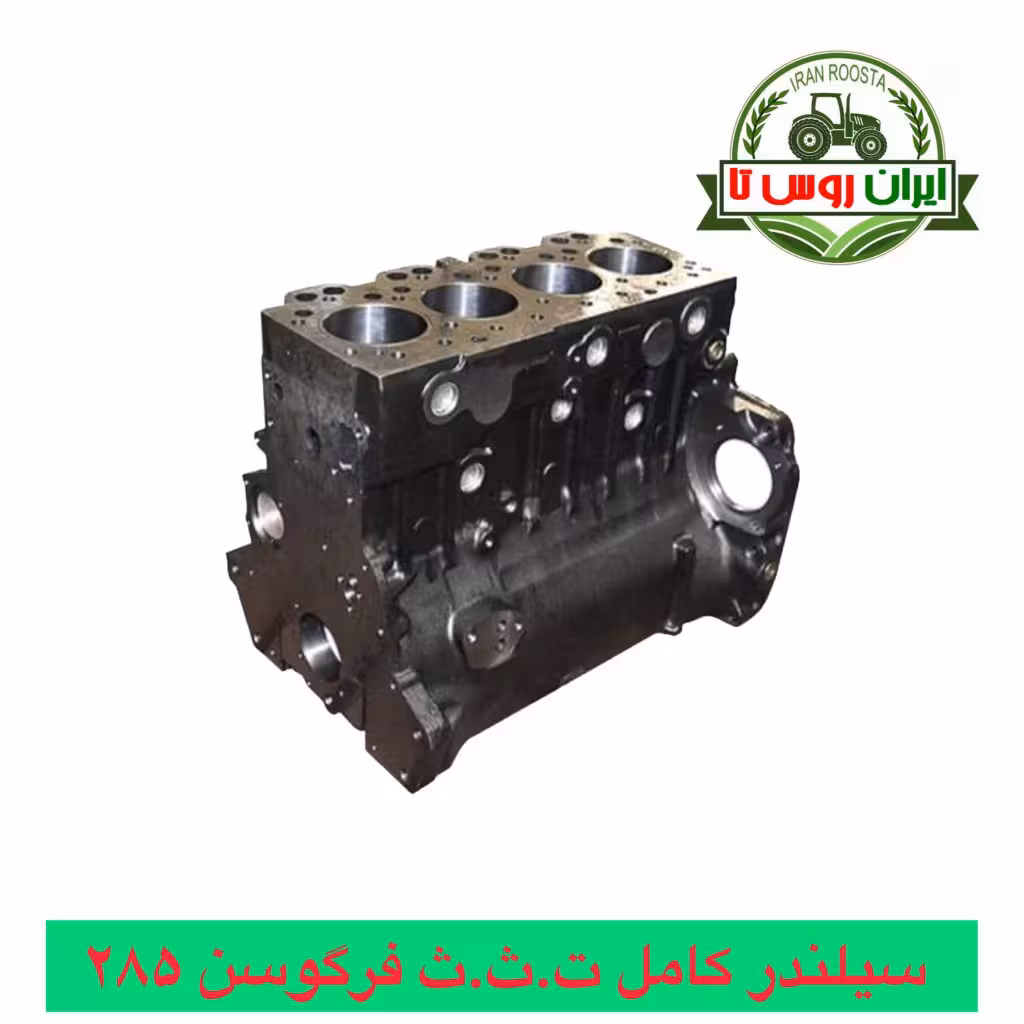 سیلندر کامل تراکتور فرگوسن 285 - شرکتی - ت.ث.ث