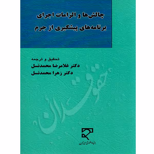 چالش ها و الزامات اجرای برنامه های پیشگیری از جرم | دکتر محمدنسل