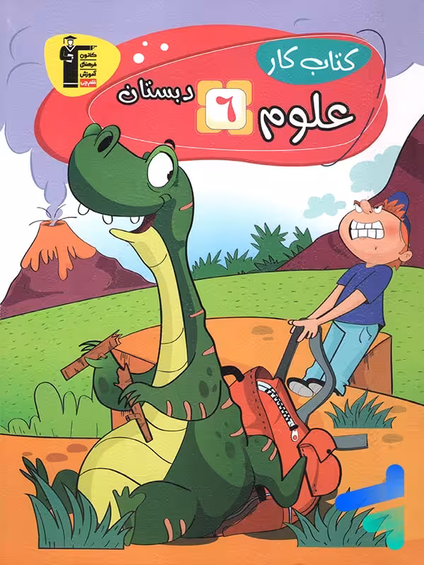 کار علوم ششم دبستان قلم چی