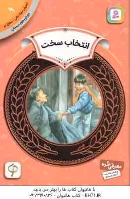 انتخاب سخت ( کارن جین – حدیث رگبار ) آموزش سواد مالی سطح 9 دوره دوم دبستان