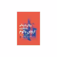 کتاب روان‌درمانی با نظارت یالوم (ساسانی) اثر راندال ویات/اریکا سید