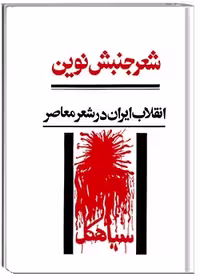 کتاب "شعر جنبش نوین: انقلاب ایران در شعر معاصر"