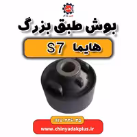 بوش طبق بزرگ هایما s7