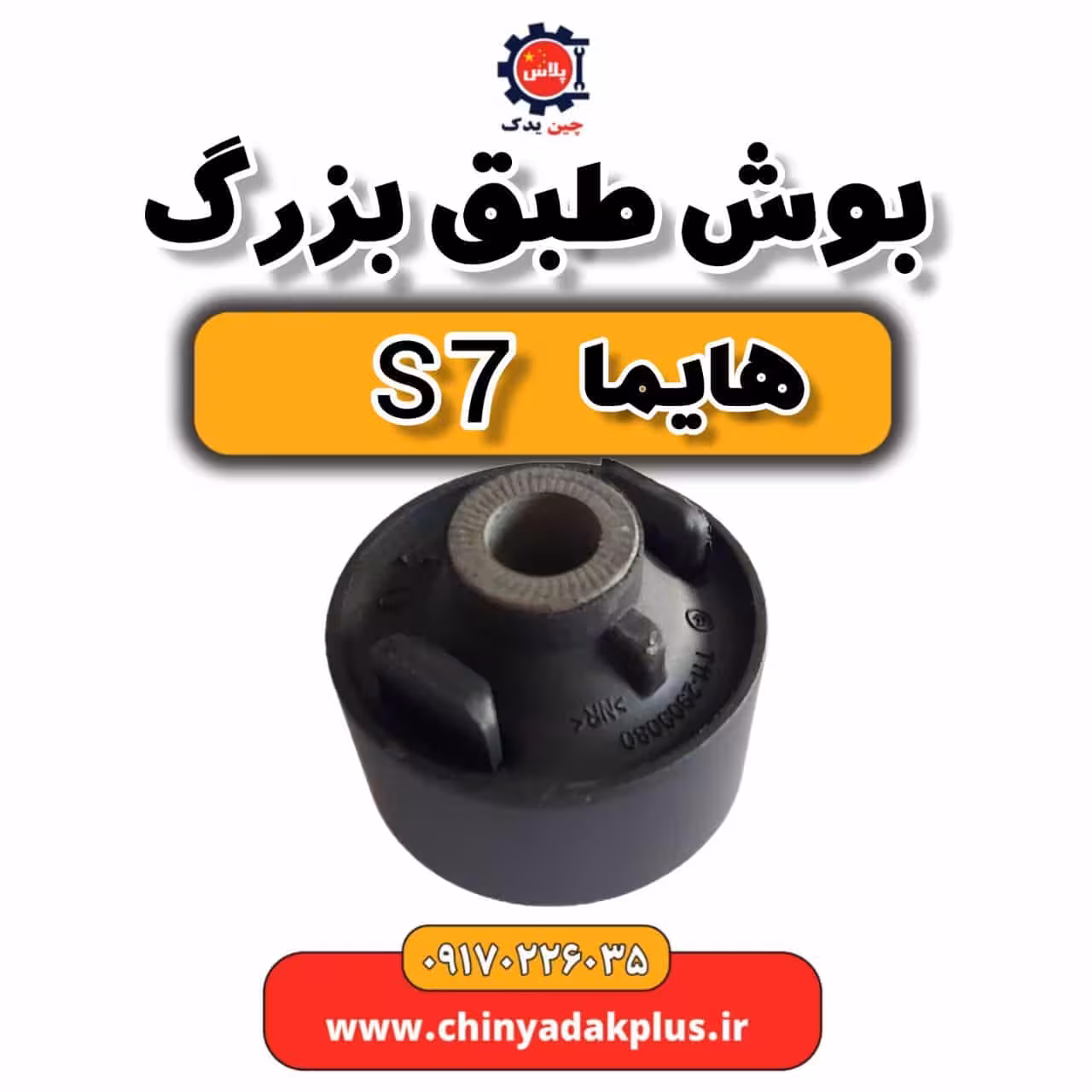 بوش طبق بزرگ هایما s7