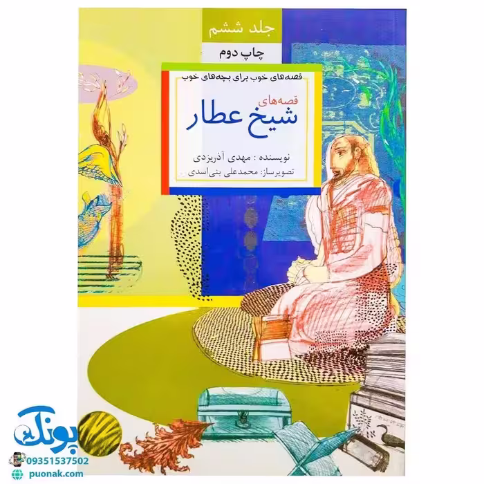 قصه‌های خوب برای بچه‌های خوب 6 چاپ رنگی آثار شیخ عطار
