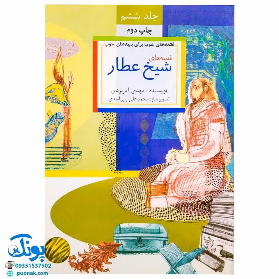 قصه‌های خوب برای بچه‌های خوب 6 چاپ رنگی آثار شیخ عطار