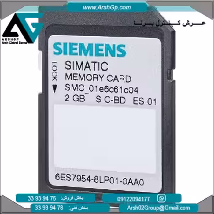 کارت حافظه (مموری کارت) 2 گیگابایت زیمنس، مدل 6ES7954-8LP02