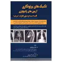 کتاب تکنیک‌های پرتونگاری آزمون‌های رادیولوژی قفسه سینه و ستون فقرات مریل