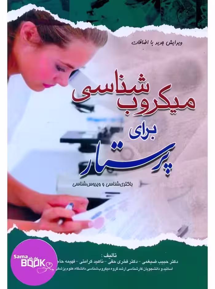 میکروب شناسی برای پرستار