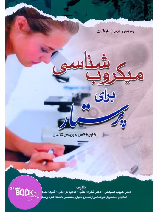 میکروب شناسی برای پرستار