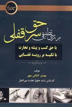 بررسی تطبیقی حق سرقفلی با حق کسب و پیشه و تجارت با تکیه بر رویه قضایی