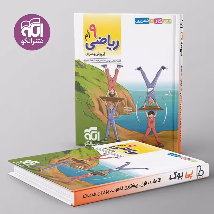 الگوی کار و تمرین ریاضی نهم نشر الگو