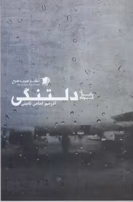 دلتنگی