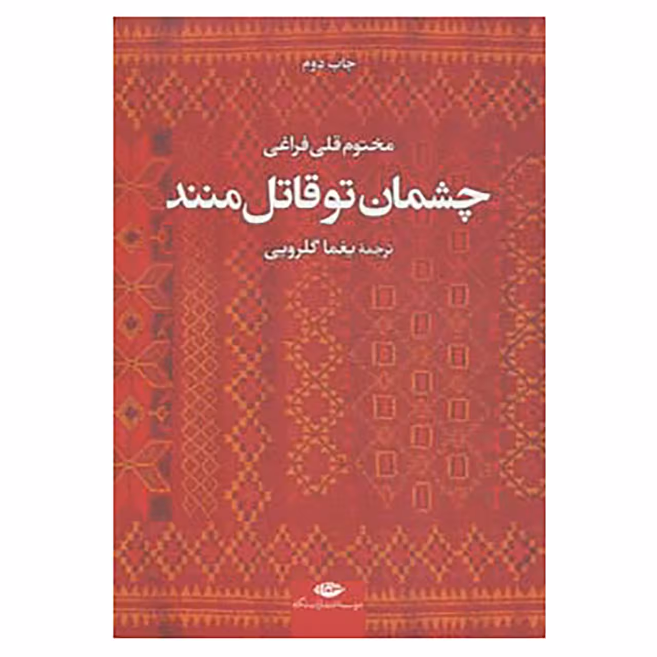 کتاب چشمان تو قاتل منند اثر مختوم قلی فراغی