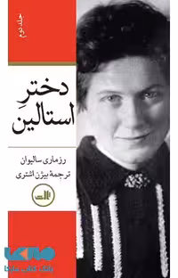 دختر استالین نشر ثالث