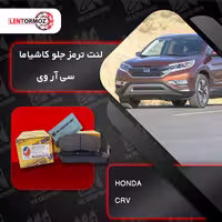 لنت ترمز جلو خودرو هوندا CRV سی آر وی برند کاشیاما ژاپن