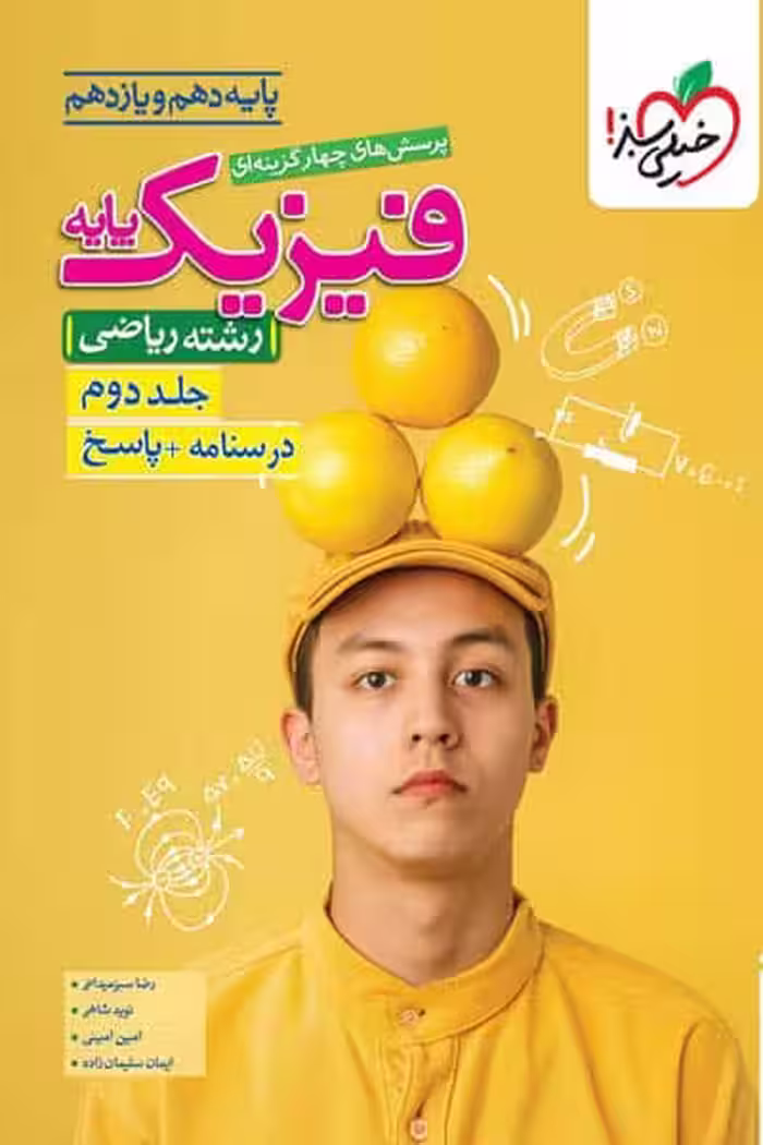 پاسخ فیزیک پایه دهم و یازدهم ریاضی جلد دوم خیلی سبز