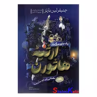 کتاب ارثیه هاثورن اثر جنیفر لین بارنز انتشارات آذربیان