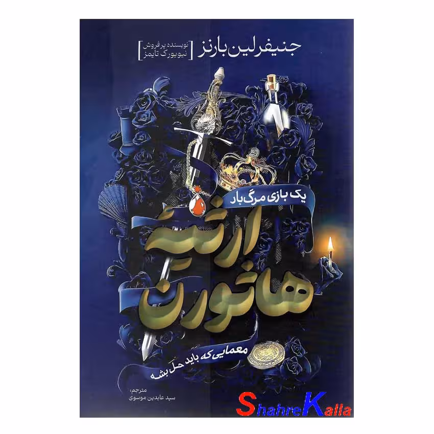 کتاب ارثیه هاثورن اثر جنیفر لین بارنز انتشارات آذربیان