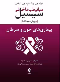 مبانی طب داخلی سیسیل 2022:بیماریهای خون و سرطان